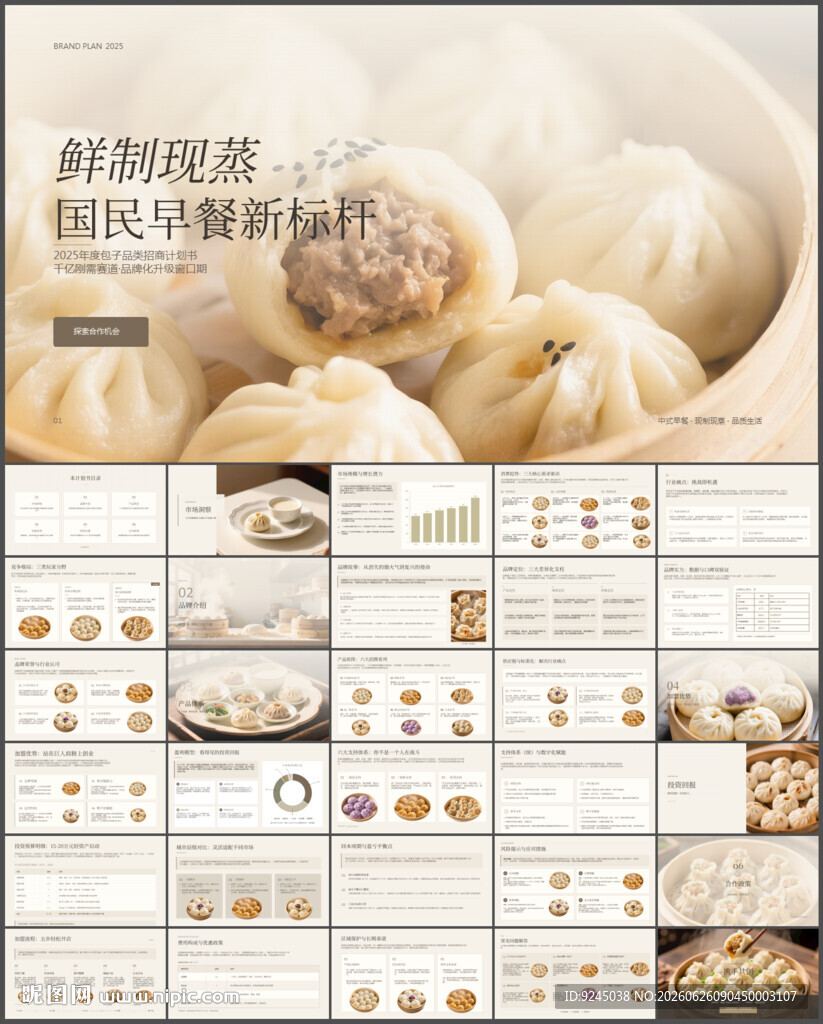 包子品类招商计划书ppt