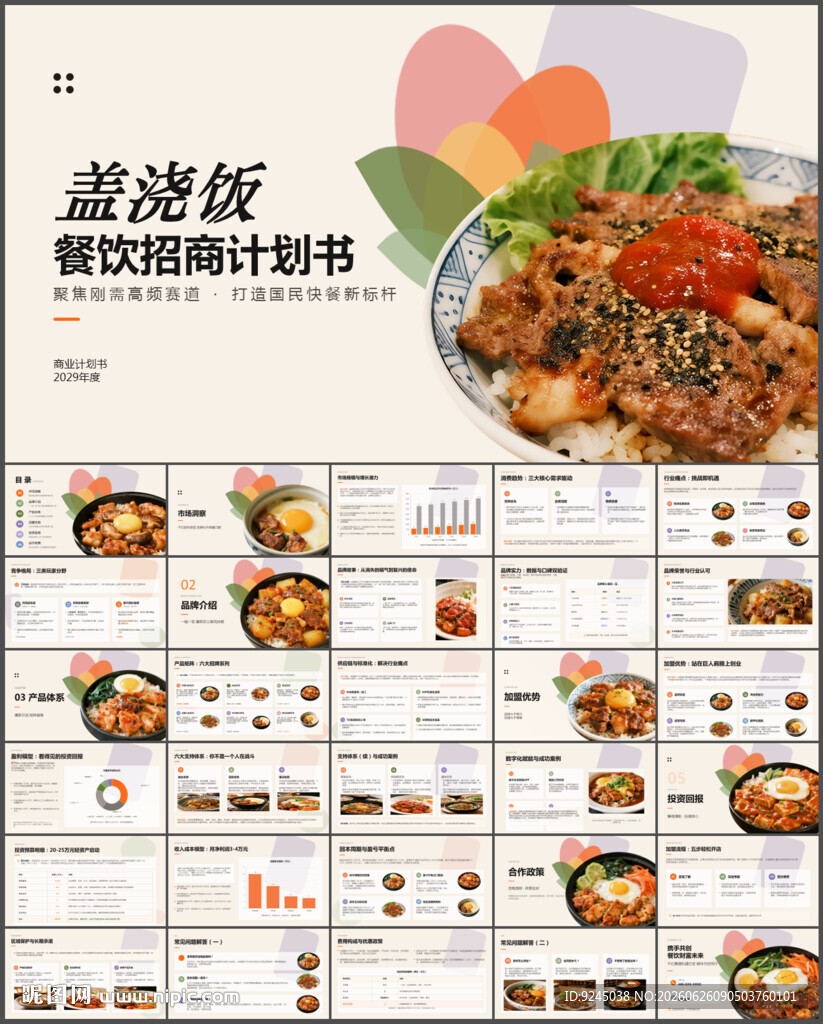 盖浇饭餐饮招商计划书ppt
