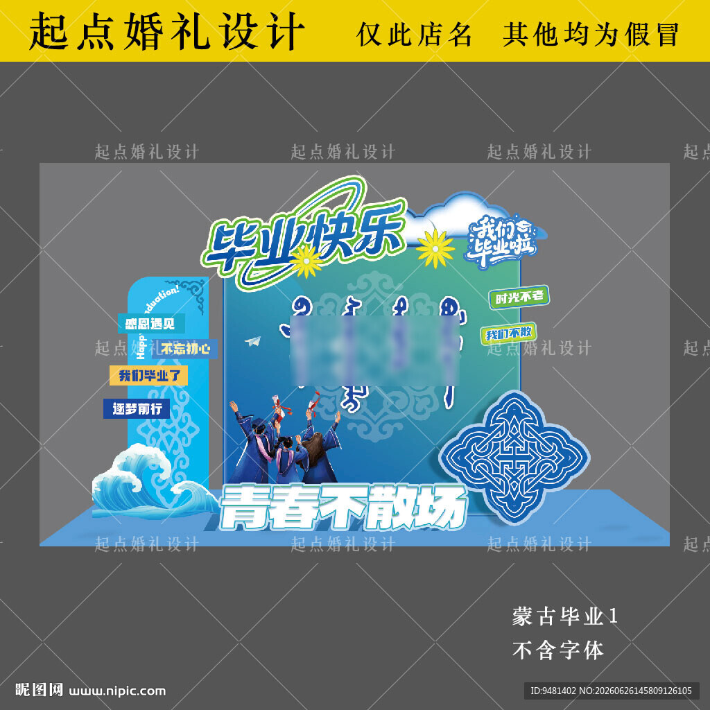 蒙古族毕业快乐美陈设计