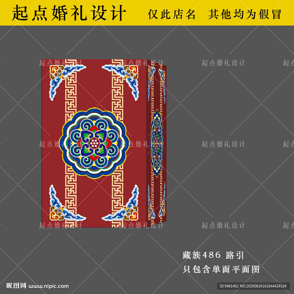 藏族婚礼路引