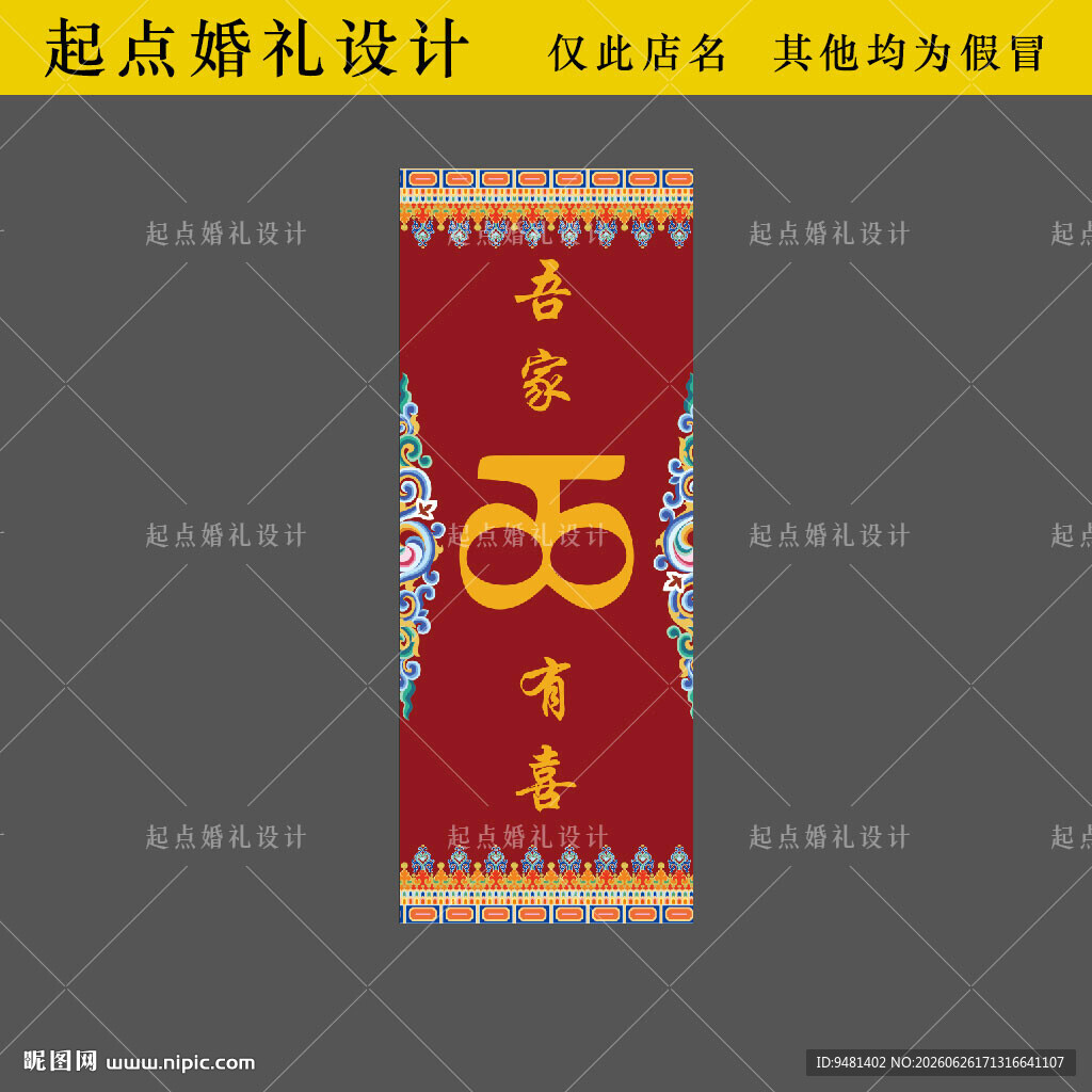 藏族婚礼包柱子背景设计