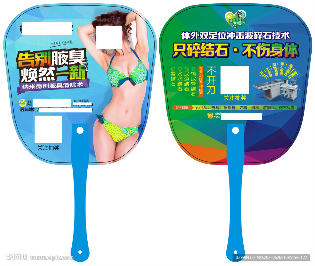 腋臭碎石专科双面医疗广告扇