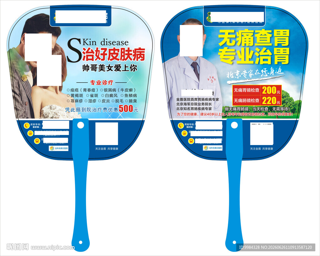 皮肤病胃肠检查双面医疗广告扇