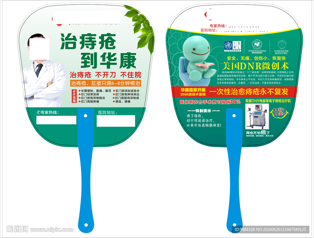 绿色肛肠痔疮微创双面医疗广告扇