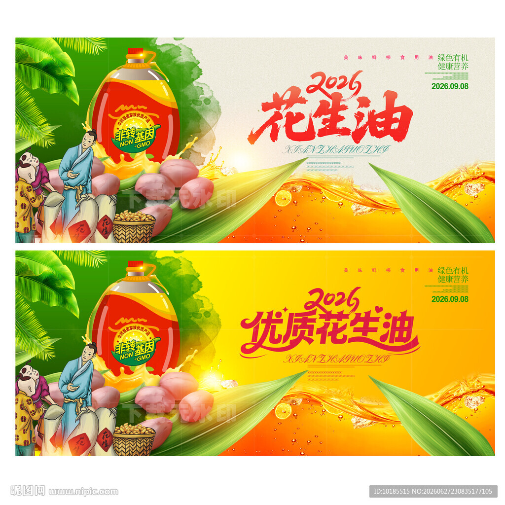 花生油