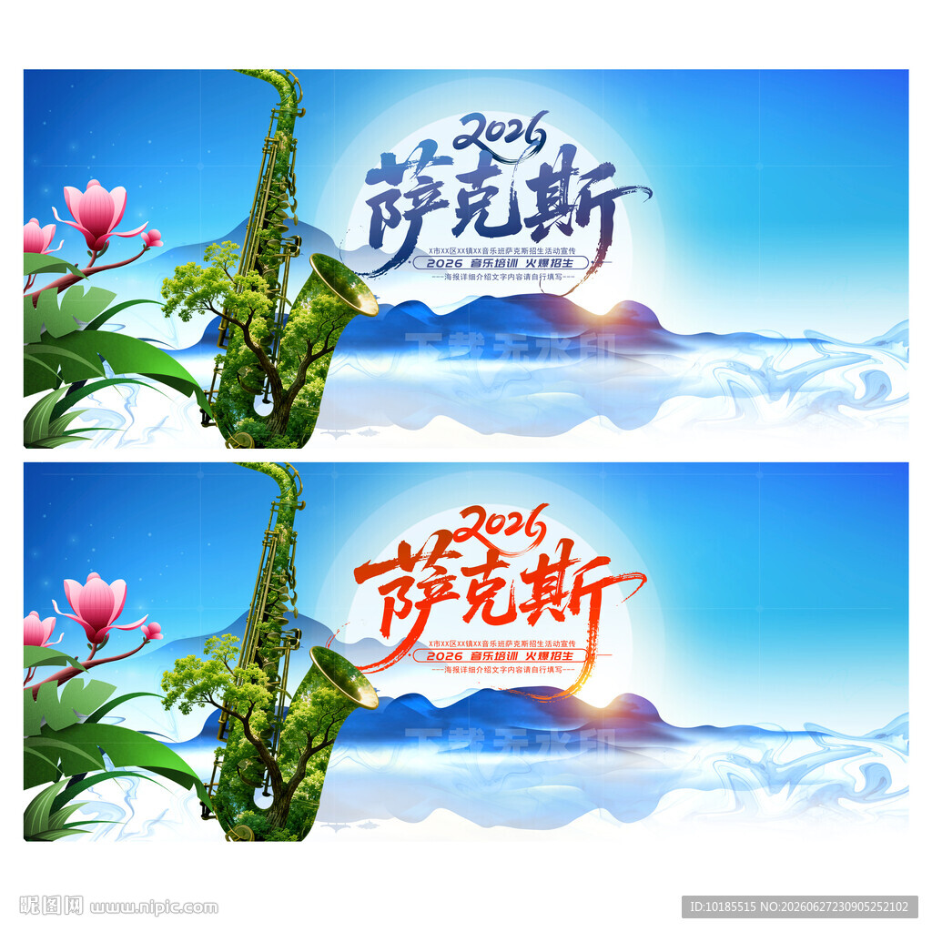 萨克斯