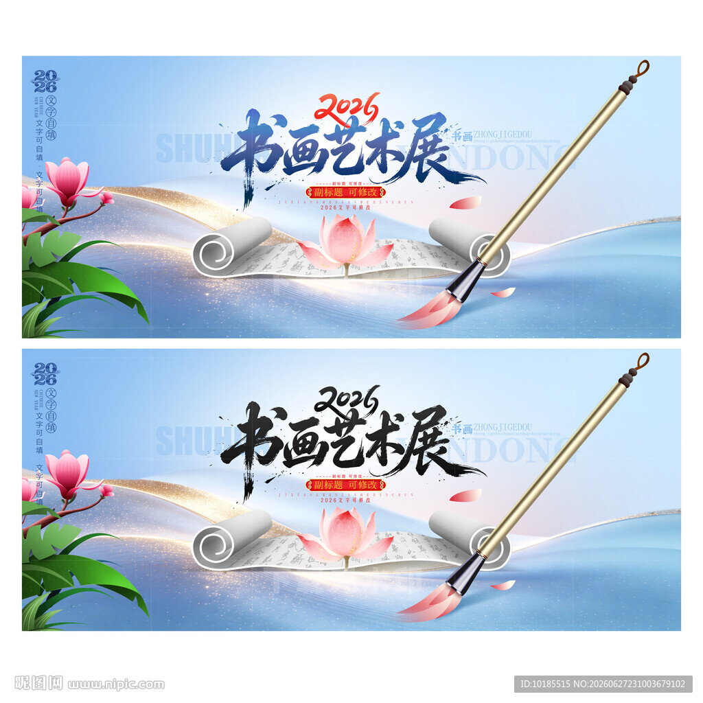 书画艺术展