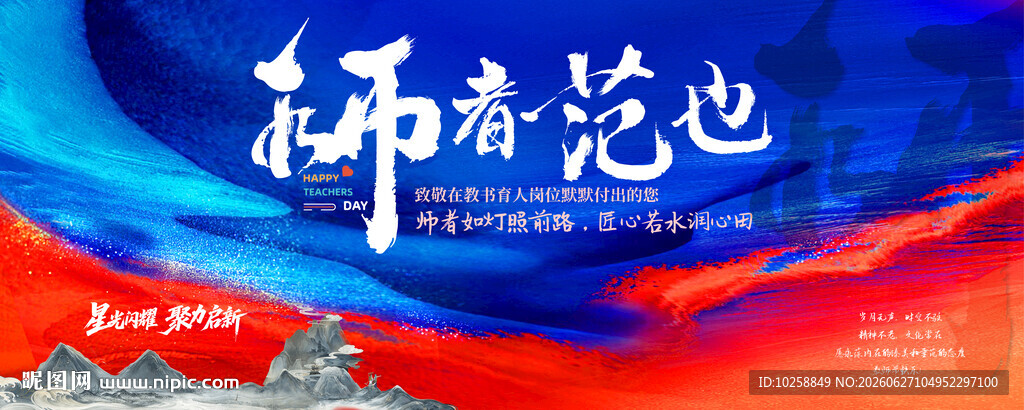 水墨教师节
