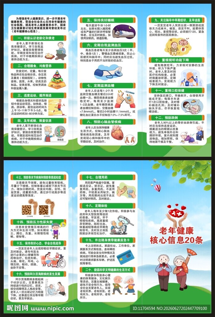 老年健康核心信息三折页