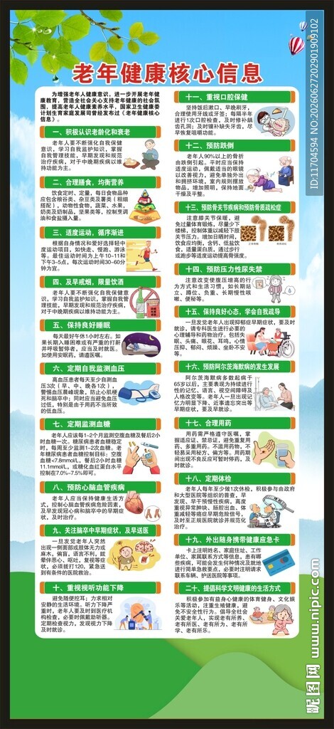 老年健康核心信息20条展架