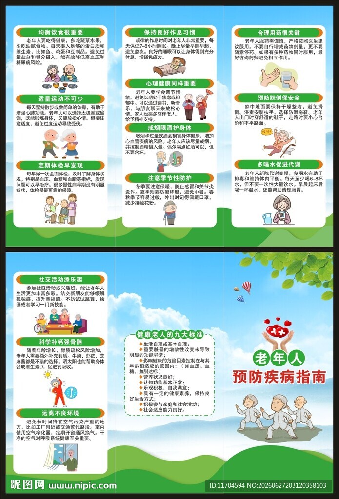 全国老年健康宣传周三折页