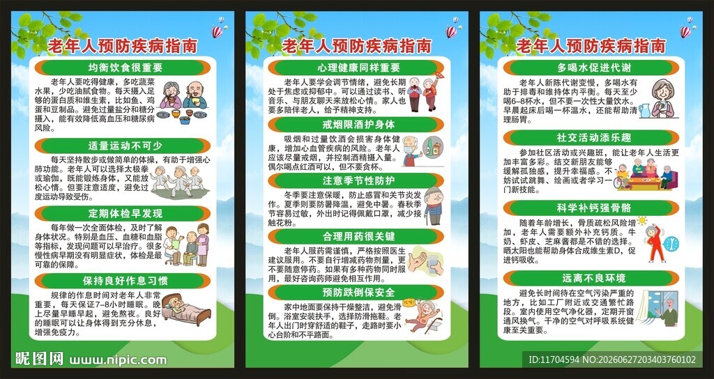 老年健康宣传周展板
