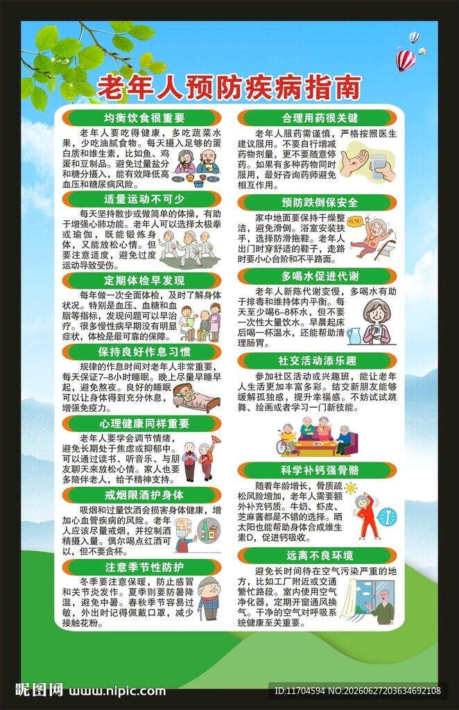 老年健康宣传周海报