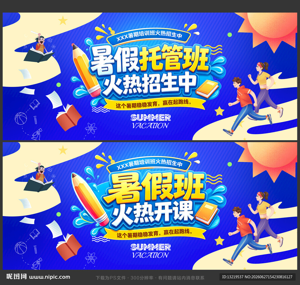 暑假托管班
