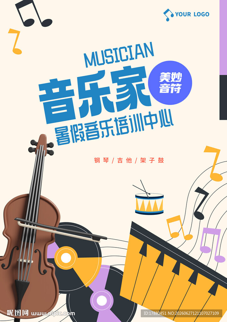 音乐培训班海报