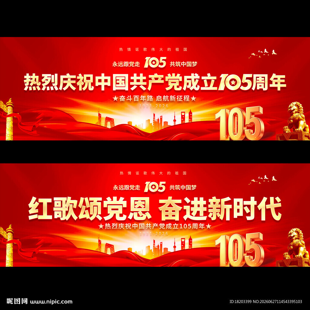 建党105周年