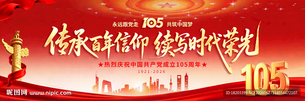 建党105周年