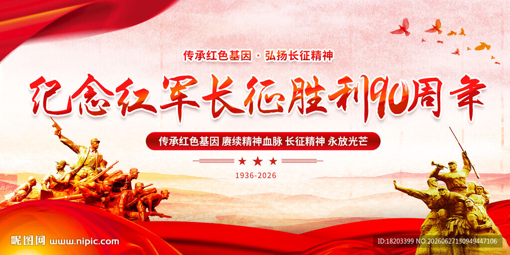 纪念长征胜利90周年