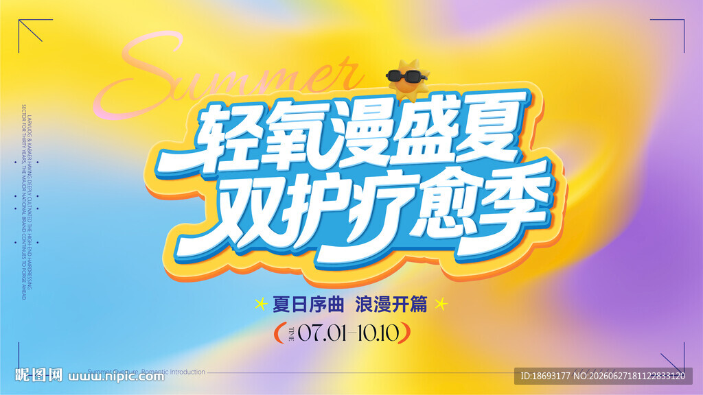 活力盛夏 