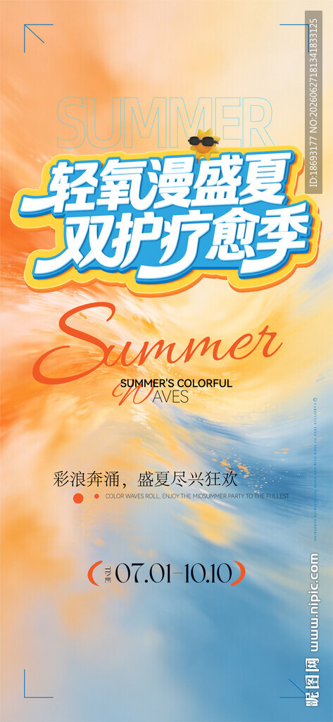 夏日活动  