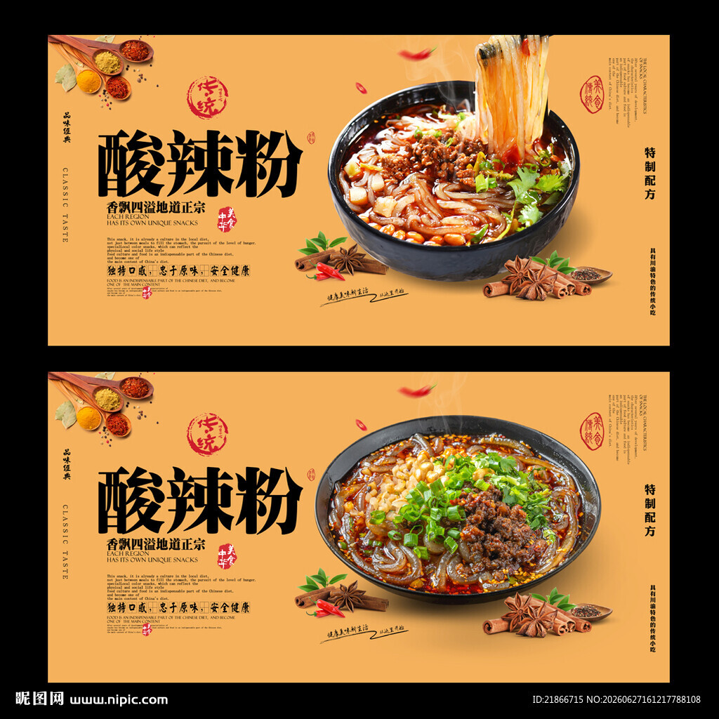 酸辣粉