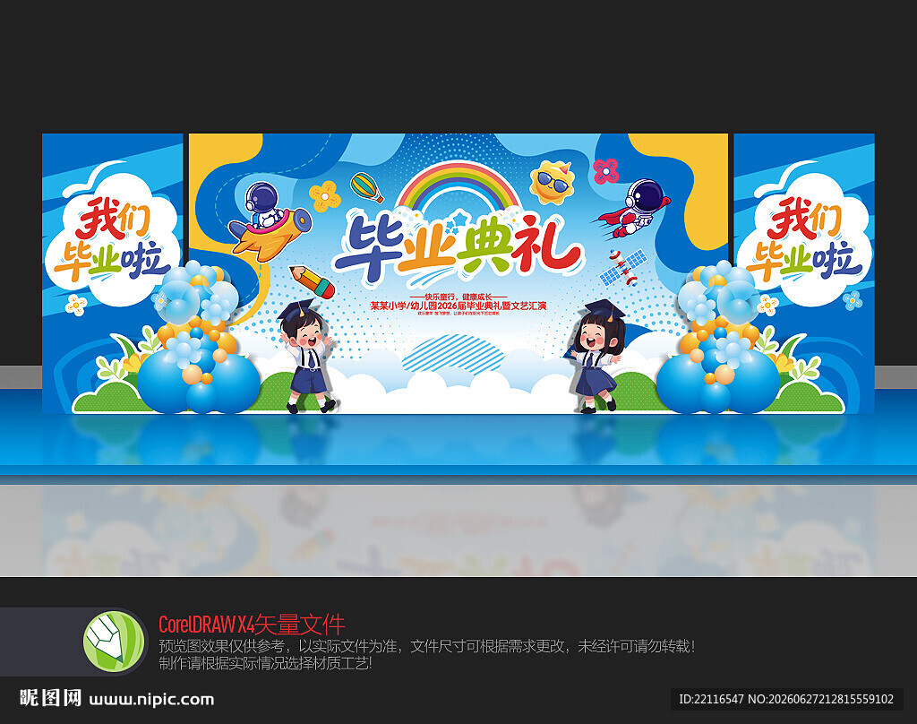 幼儿园毕业舞台布置