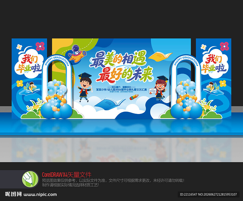 幼儿园毕业舞台布置