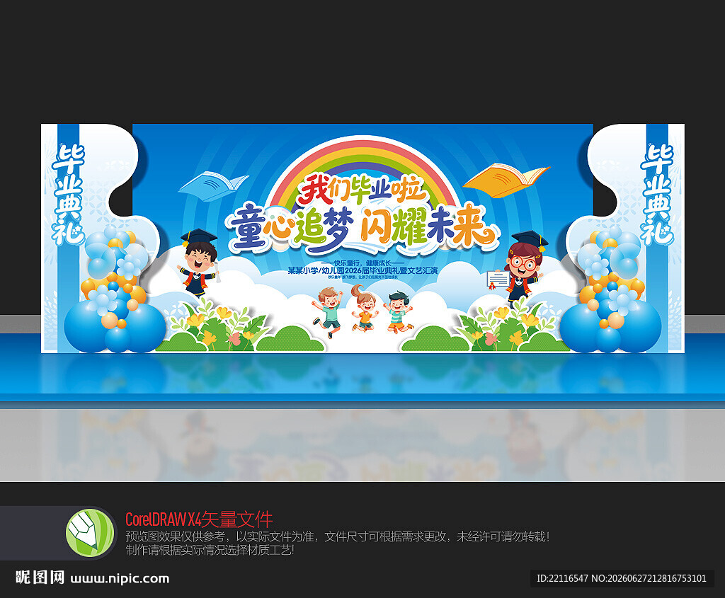 幼儿园毕业舞台布置