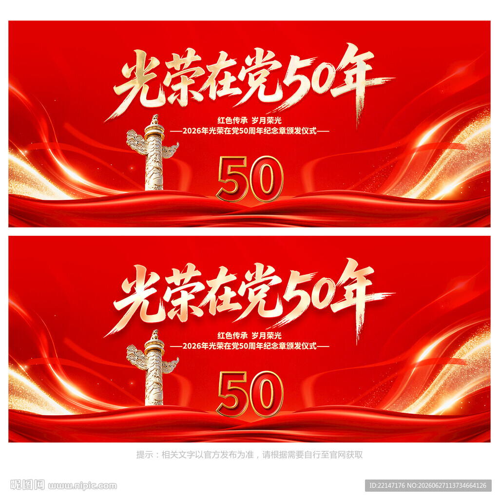 光荣在党50年