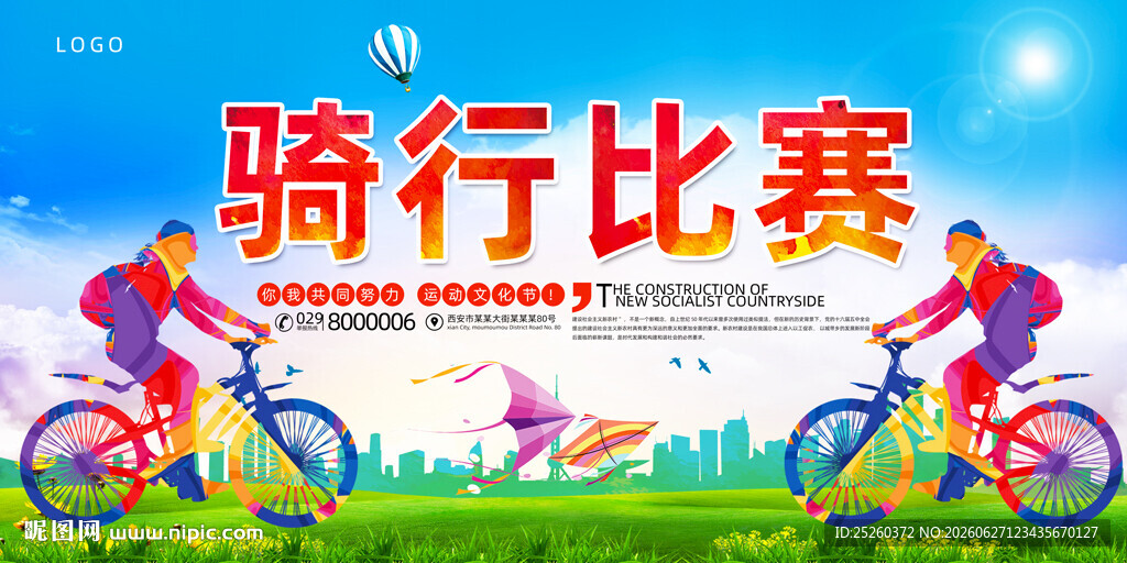 骑行