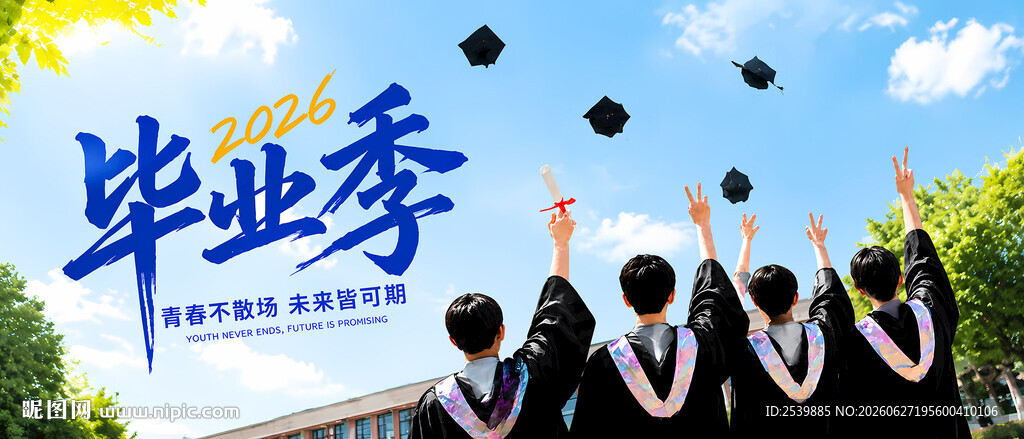 2026毕业季