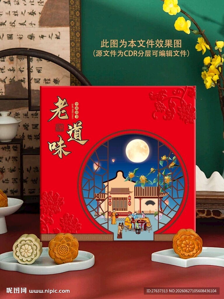 中秋礼盒