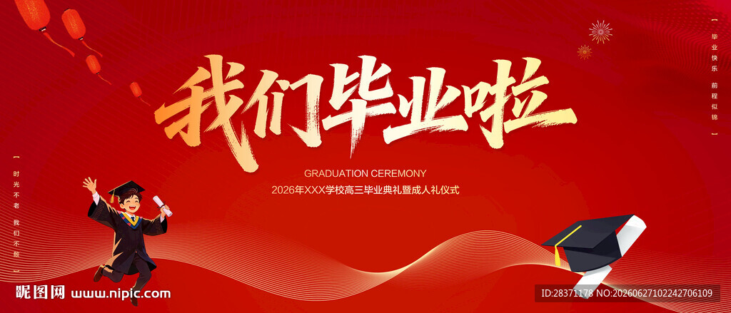 我们毕业啦