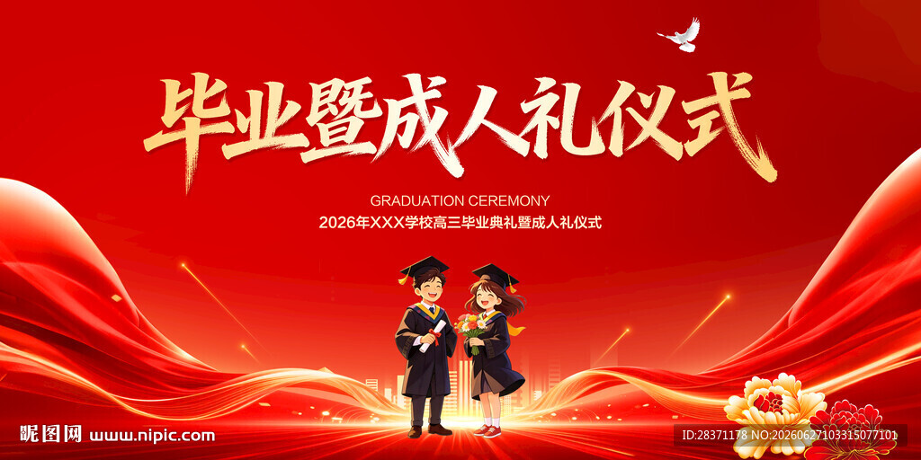 毕业暨成人礼仪式