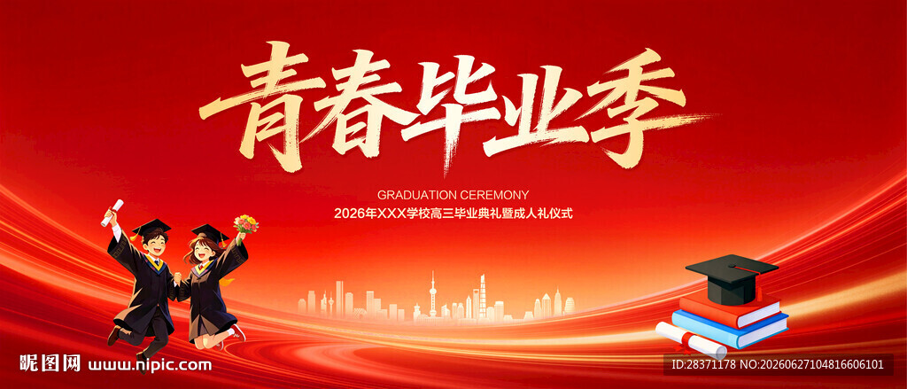 青春毕业季