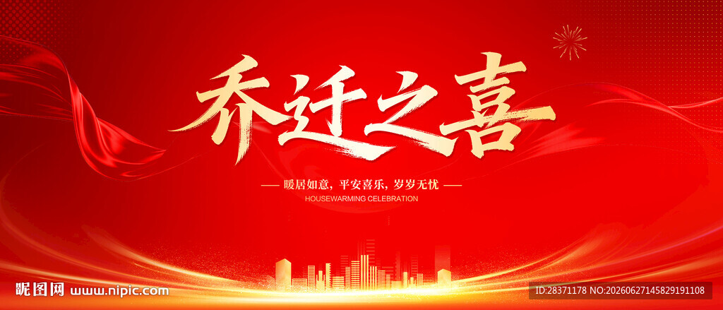 乔迁之喜
