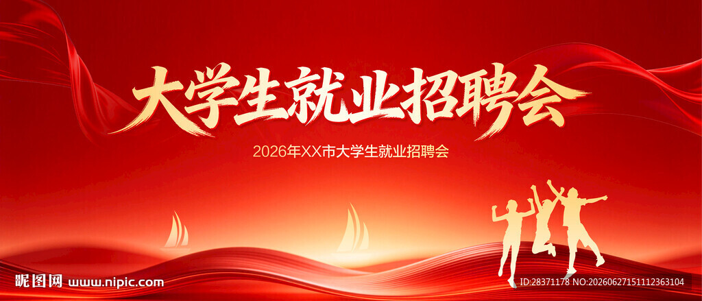 大学生就业招聘会