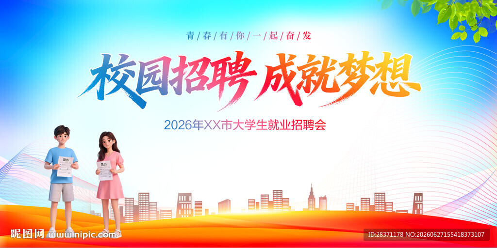 校园招聘