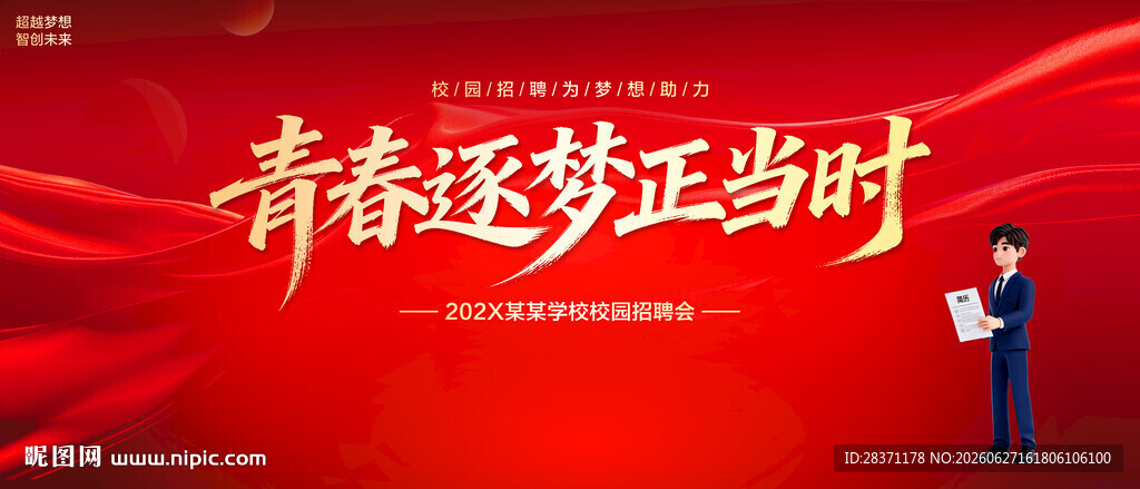 校园招聘会
