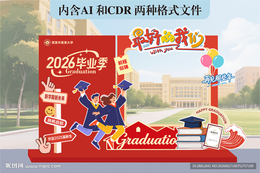 毕业拍照打卡美陈