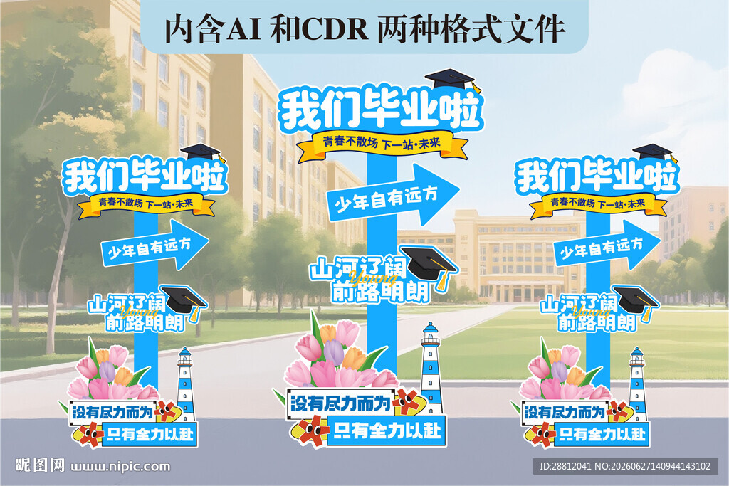 毕业迎宾牌