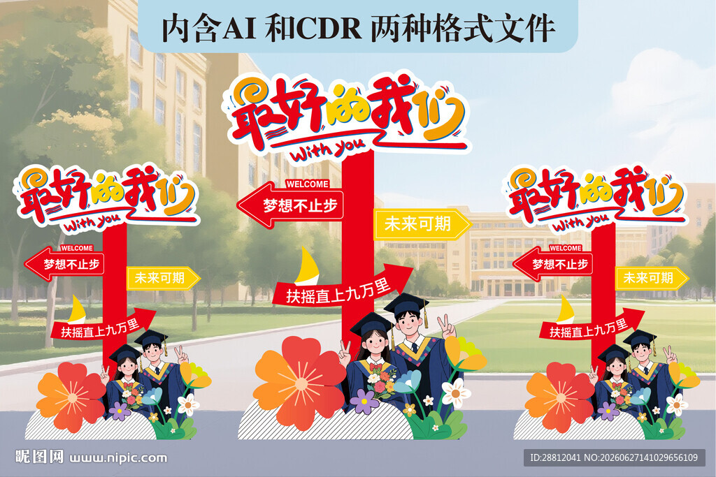 毕业迎宾牌