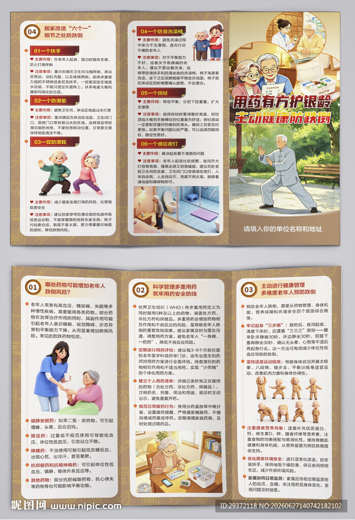 用药有方主动健康防跌倒三折页