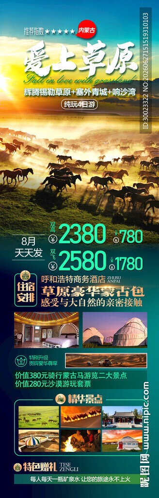 内蒙古草原旅游海报