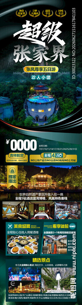 湖南张家界豪华旅游海报
