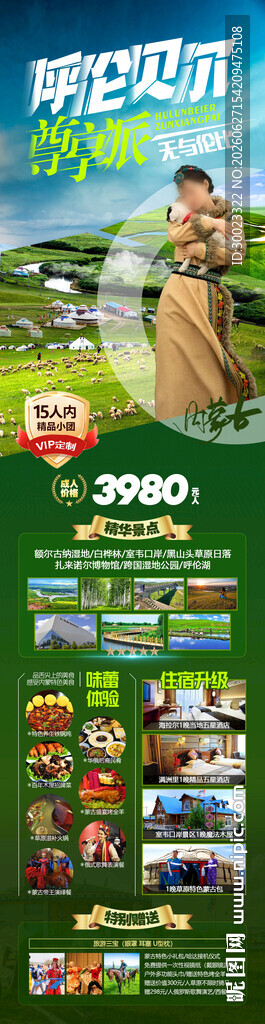 内蒙古呼伦贝尔草原旅游海报