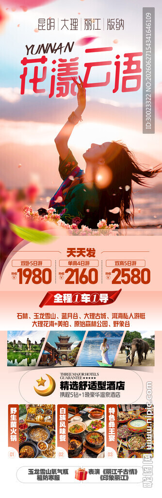 云南昆明大理丽江旅游海报
