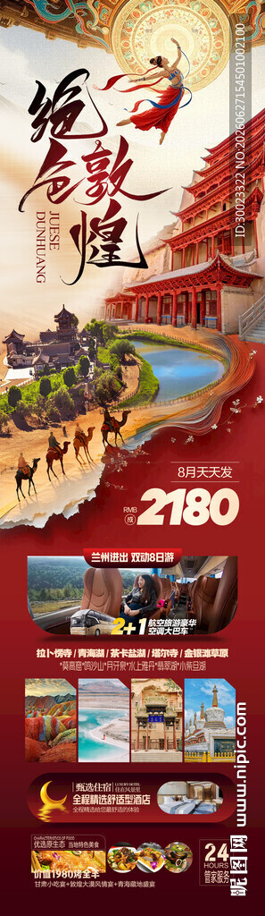 甘肃敦煌旅游海报