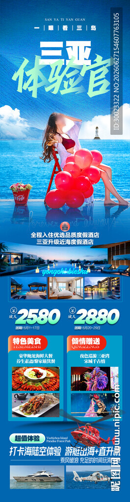 海南三亚高端旅游海报