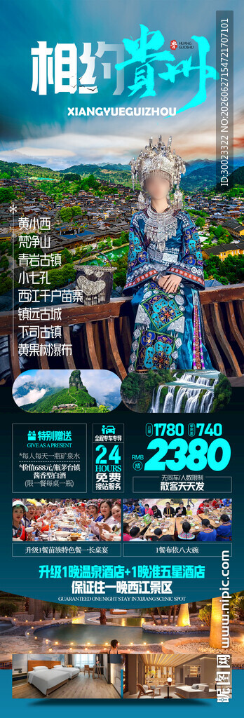贵州旅游海报